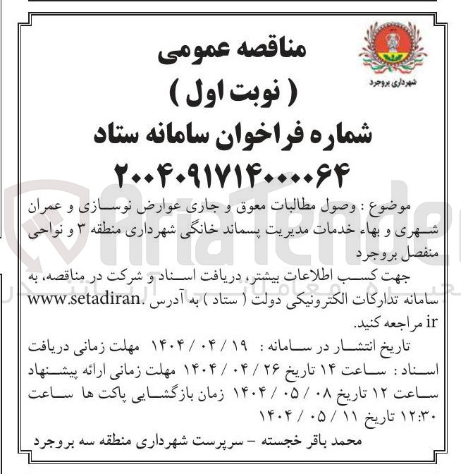 تصویر کوچک آگهی وصول مطالبات معوق و جاری عوارض نوسازی و عمران شهری و بهاء خدمات مدیریت پسماند خانگی و نواحی منفصل