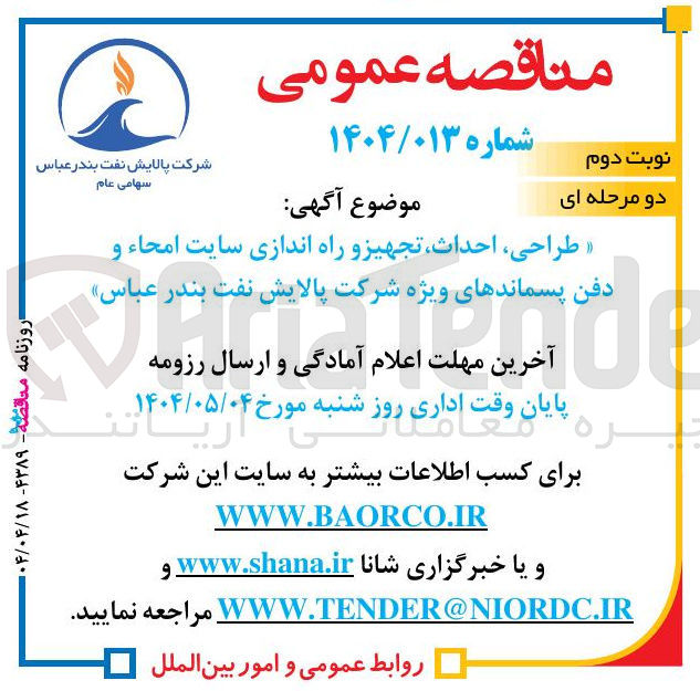 تصویر کوچک آگهی طراحی ، احداث تجهیز و راه اندازی سایت امحاء و دفن پسماندهای ویژه 