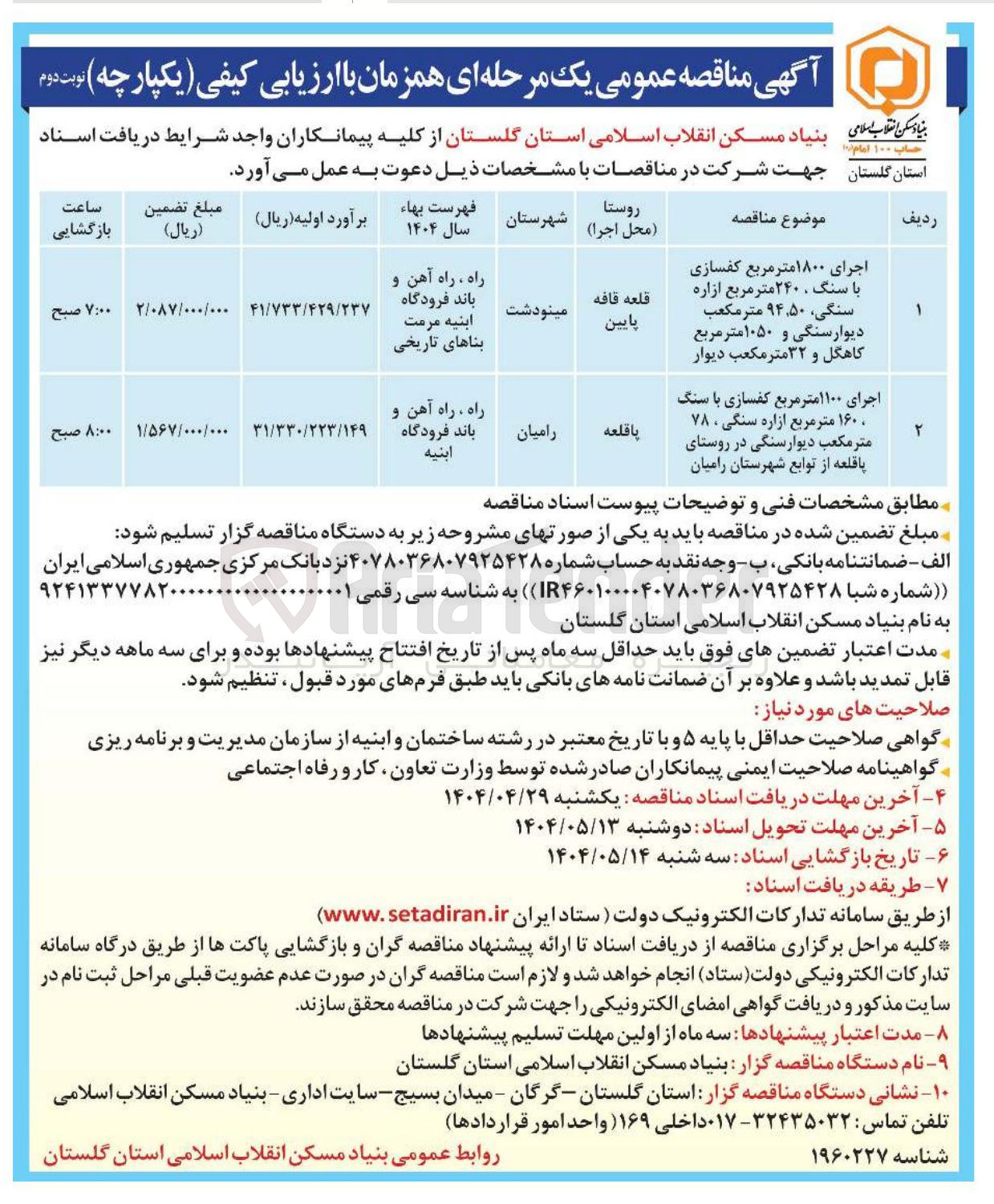 تصویر کوچک آگهی اجرای ۱۱۰۰ متر مربع کفسازی با سنگ ۱۶۰۰ متر مربع ازاره سنگی ، ۷۸ متر مکعب دیوار سنگی