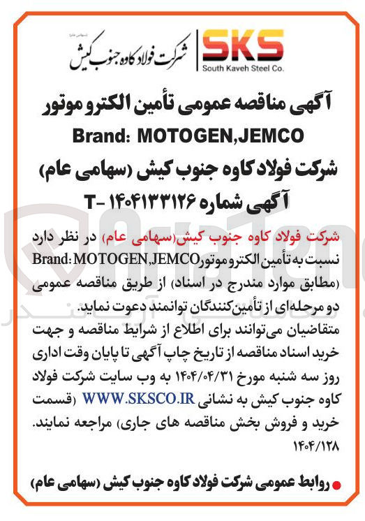 تصویر کوچک آگهی تأمین الکترو موتور MOTOGEN,JEMCO : Brand