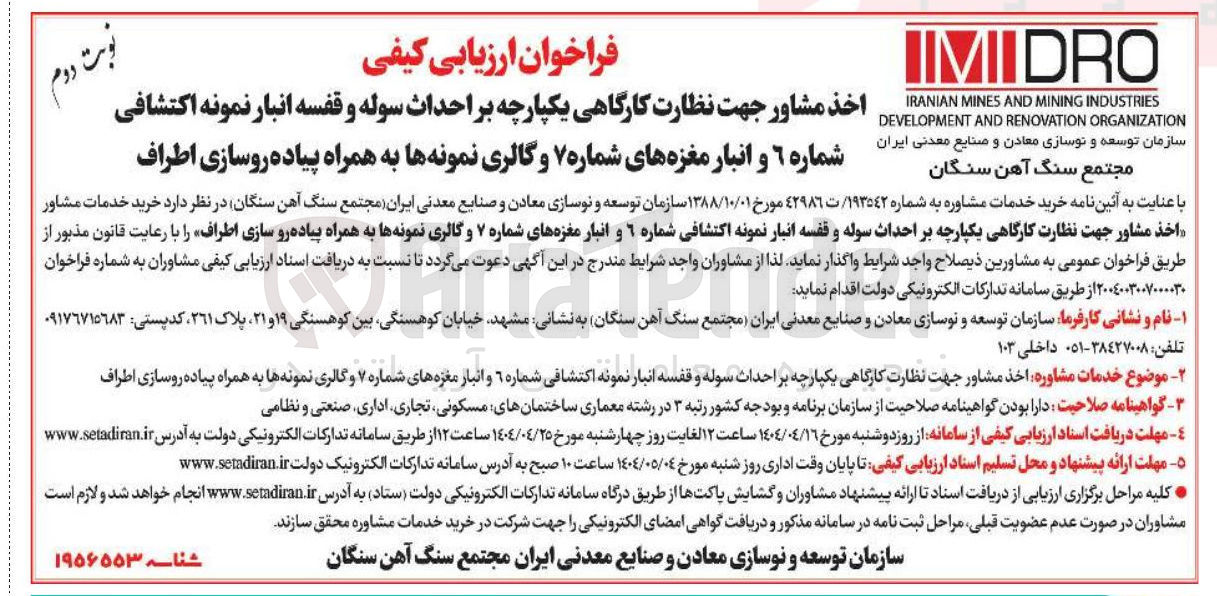 تصویر کوچک آگهی اخذ مشاور جهت نظارت کارگاهی یکپارچه بر احداث سوله و قفسه انبار نمونه اکتشافی شماره ٦ و انبار مغزه های شماره ۷ و گالری نمونه ها به همراه پیاده رو سازی اطراف