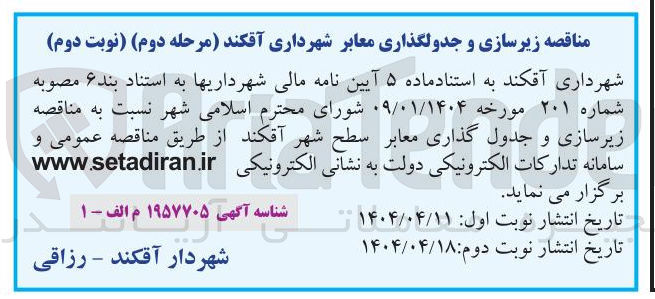 تصویر کوچک آگهی زیرسازی و جدول گذاری معابر 