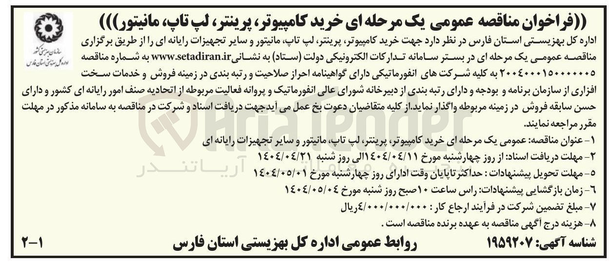 تصویر کوچک آگهی خرید کامپیوتر پرینتر لپ تاپ مانیتور و سایر تجهیزات رایانه ای