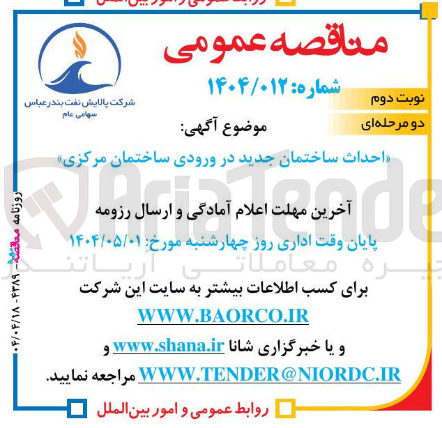 تصویر کوچک آگهی احداث ساختمان جدید در ورودی ساختمان مرکزی 