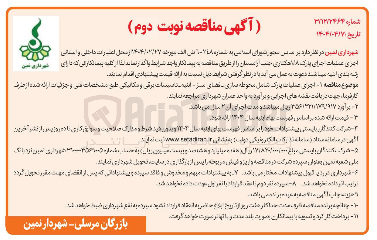تصویر کوچک آگهی  اجرای عملیات پارک شامل محوطه سازی فضای سبز - ابنیه - تاسیسات برقی و مکانیکی 