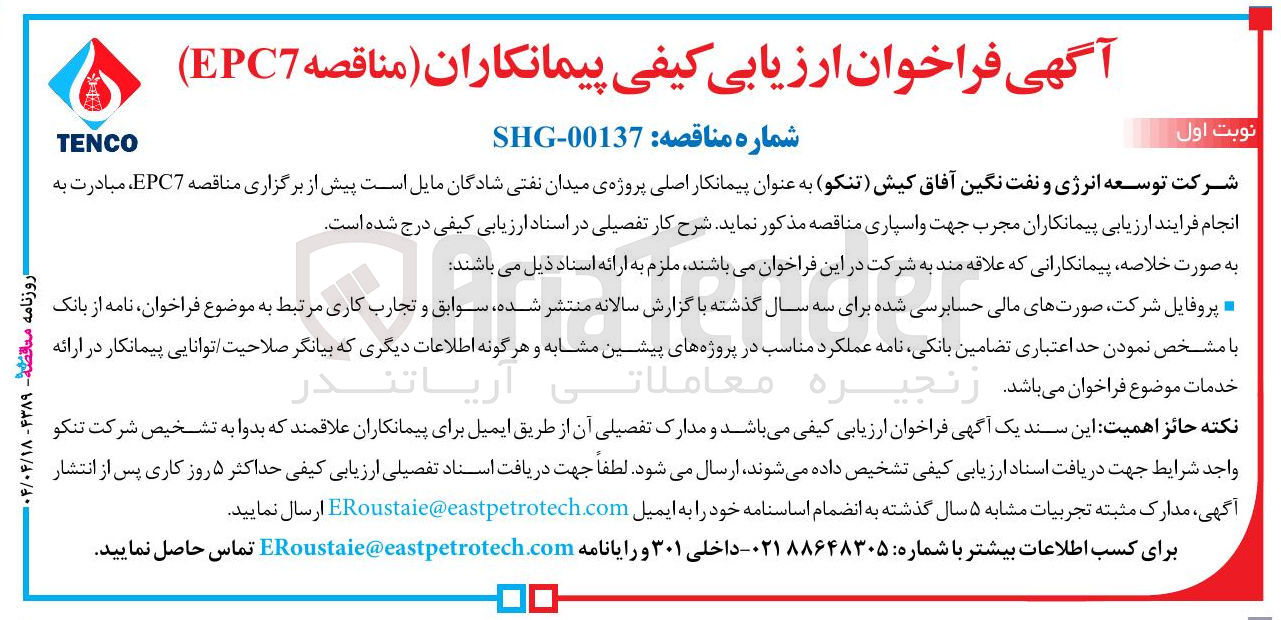 تصویر کوچک آگهی مبادرت به انجام فرایند ارزیابی پیمانکاران مجرب جهت واسپاری