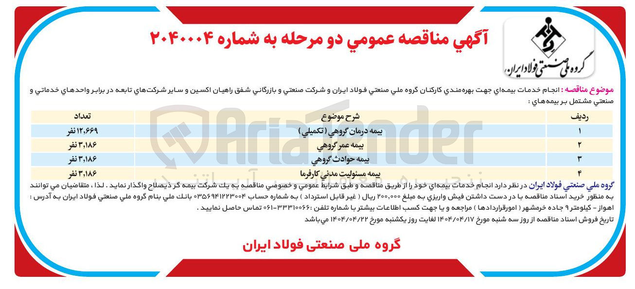 تصویر کوچک آگهی  انجام خدمات بیمه ای جهت بهره مندی کارکنان (بیمه درمان گروهي ( تكميلي ) )
