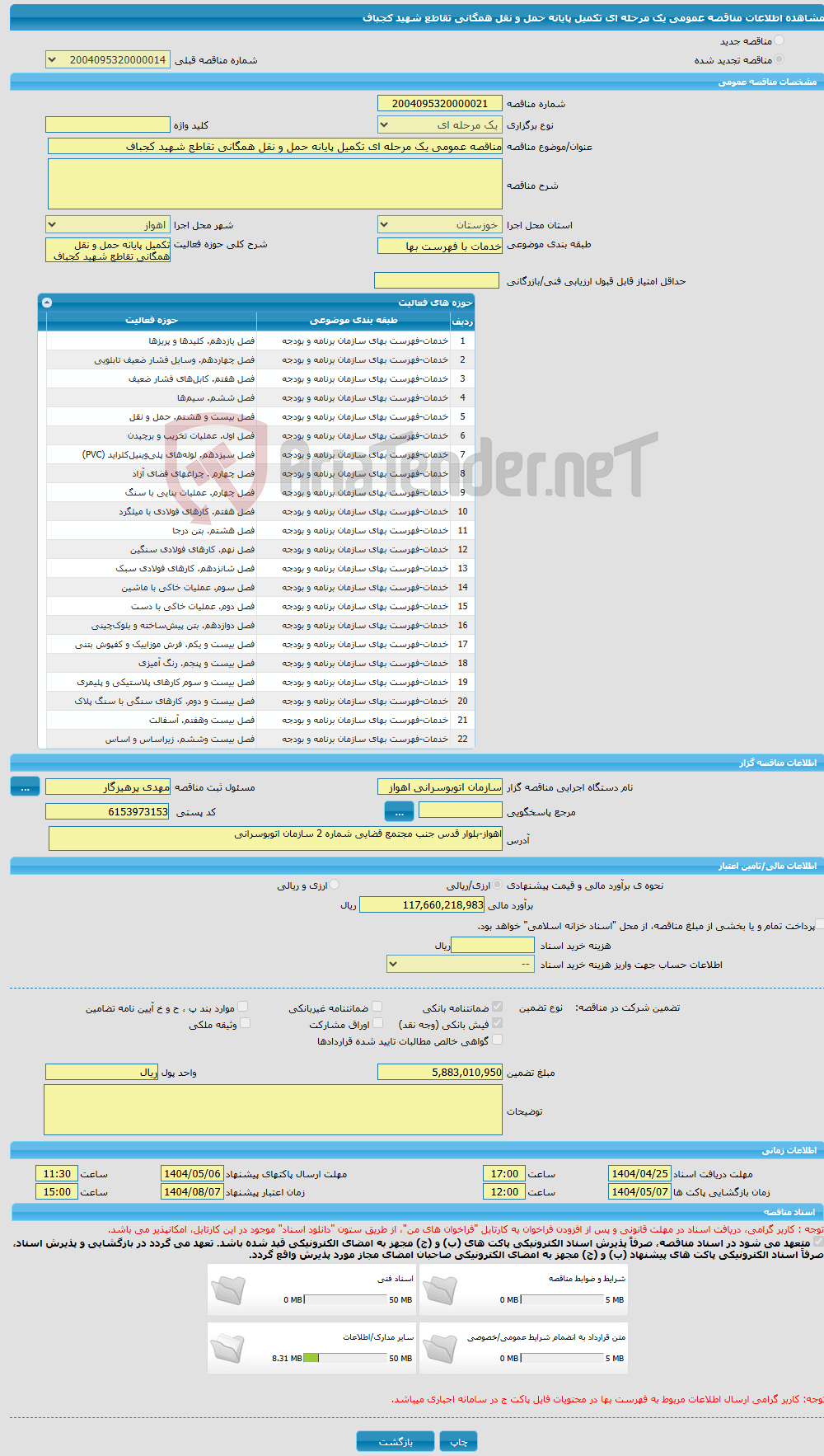 تصویر کوچک آگهی مناقصه عمومی یک مرحله ای تکمیل پایانه حمل و نقل همگانی تقاطع شهید کجباف