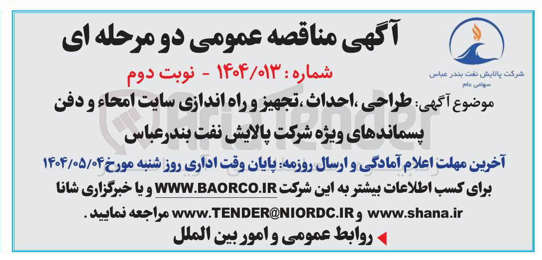 تصویر کوچک آگهی طراحی ، احداث ، تجهیز و راه اندازی سایت امحاء و دفن پسماندهای ویژه