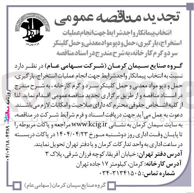 تصویر کوچک آگهی انجام عملیات استخراج ، بارگیری حمل و دیو مواد معدنی و حمل کلینکر سرد و گرم کارخانه