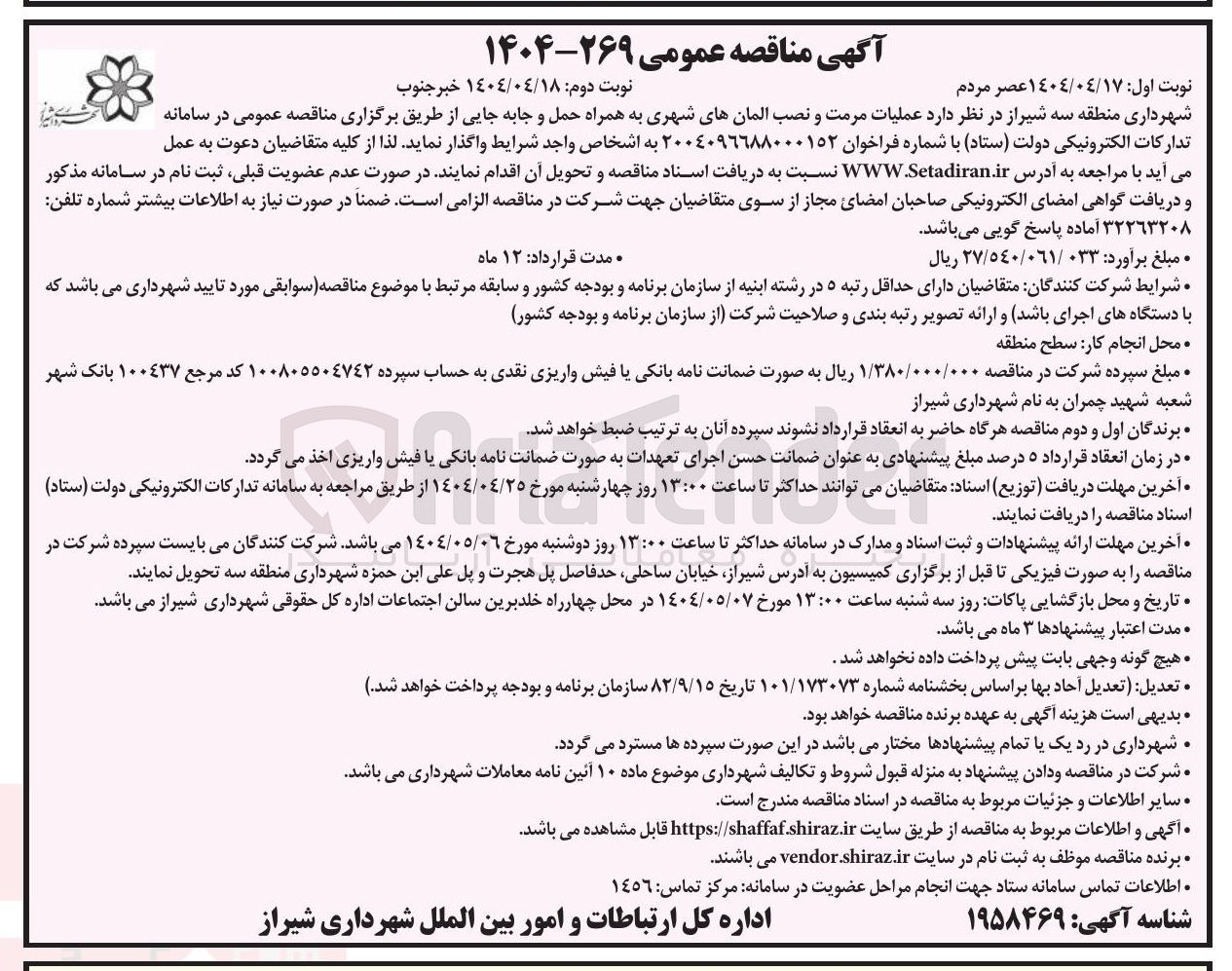 تصویر کوچک آگهی عملیات مرمت و نصب المان های شهری به همراه حمل و جابه جایی