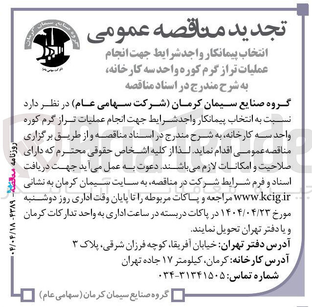 تصویر کوچک آگهی انجام عملیات تر از گرم کوره واحد سه کارخانه 