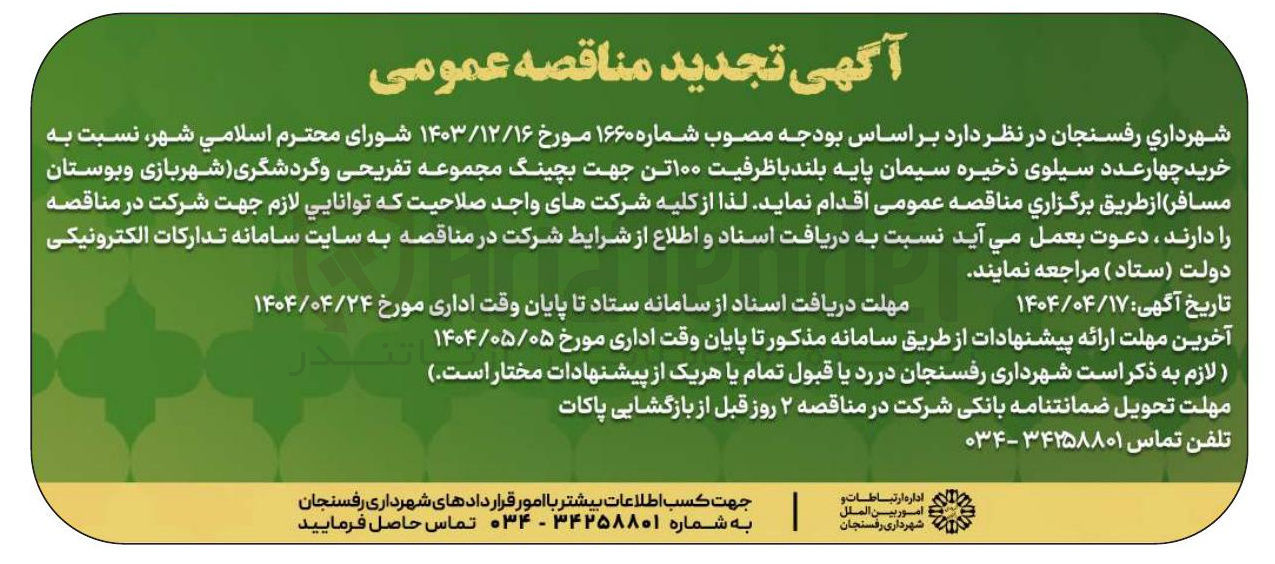 تصویر کوچک آگهی خرید چهار عدد سیلوی ذخیره سیمان پایه بلند با ظرفیت ۱۰۰ تن جهت بچینگ مجموعه تفریحی و گردشگری شهربازی و بوستان مسافر