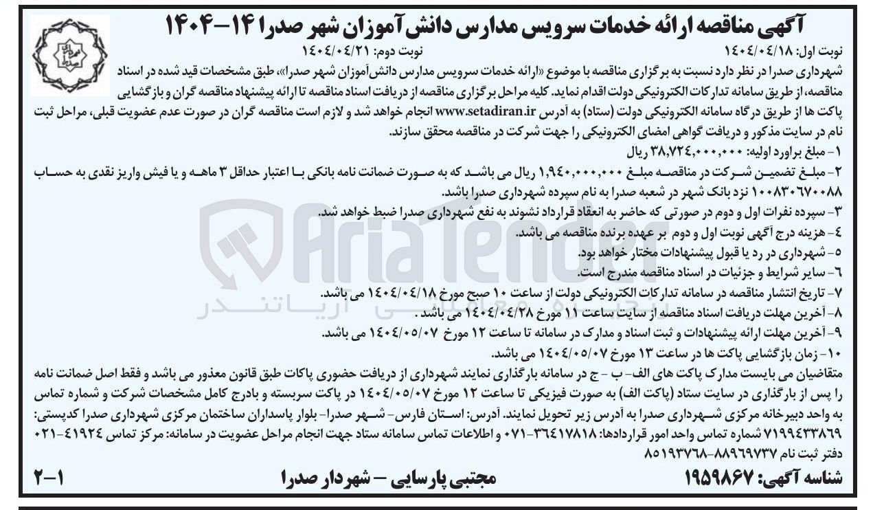تصویر کوچک آگهی ارائه خدمات سرویس مدارس