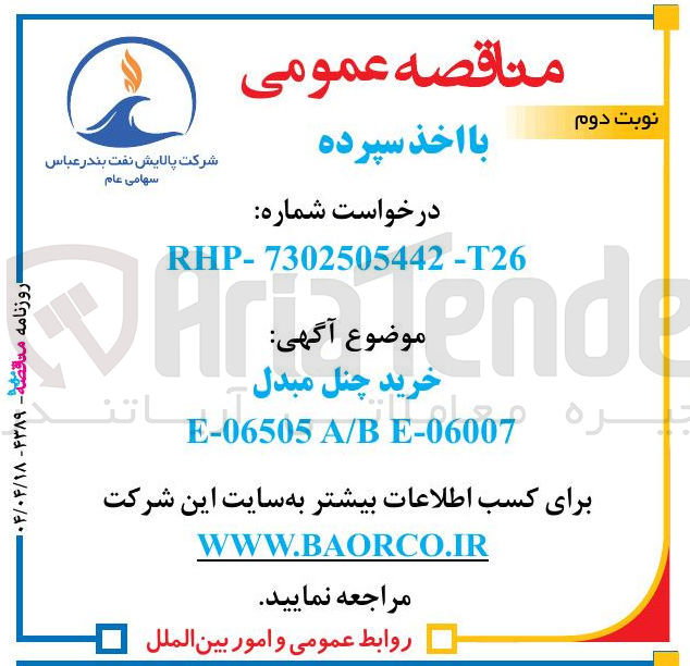 تصویر کوچک آگهی خرید چنل مبدل E-06007 A/B E-06505