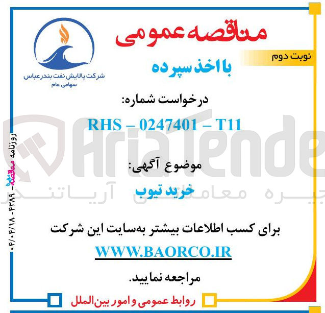 تصویر کوچک آگهی خرید تیوب