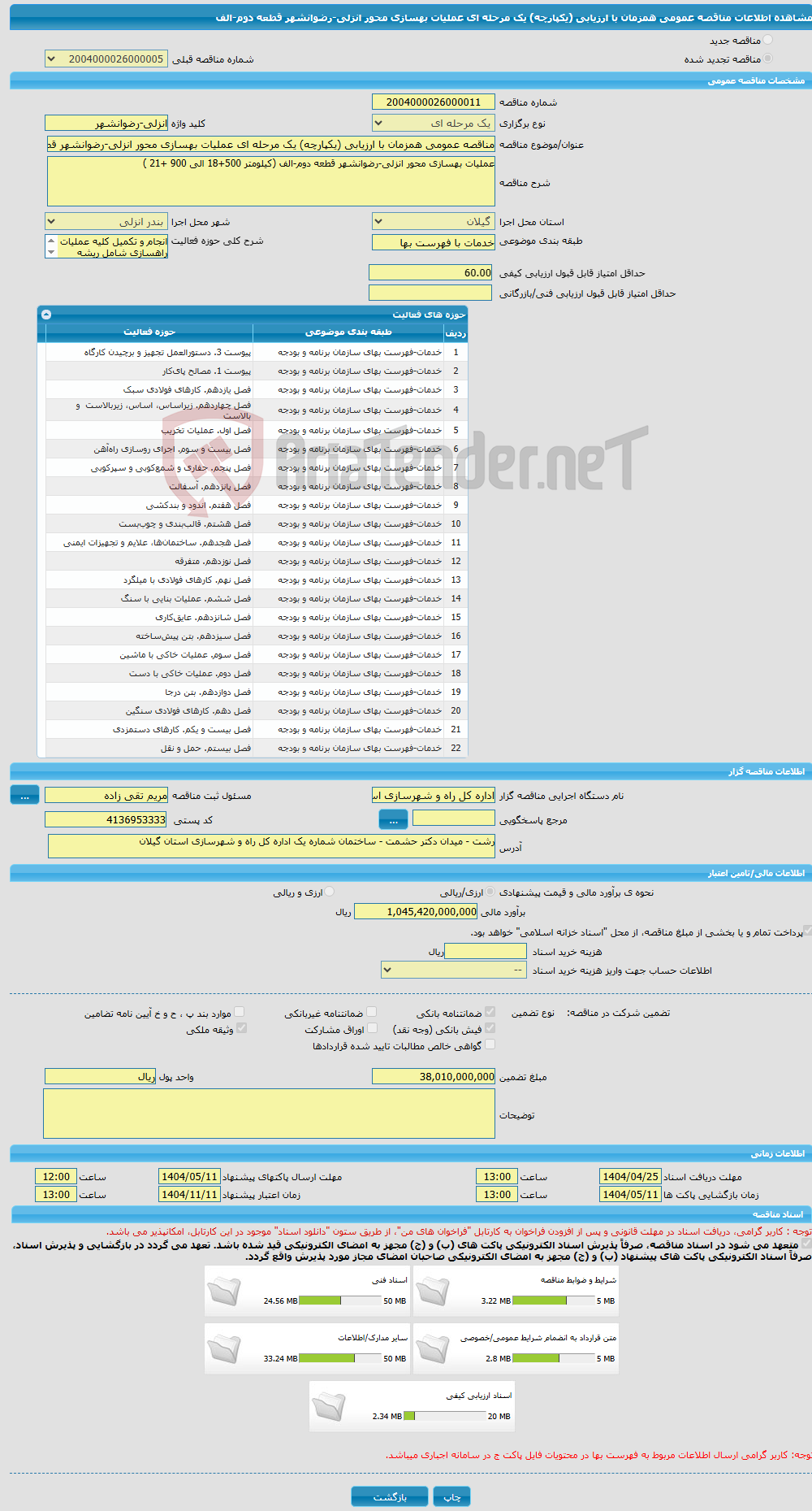 تصویر کوچک آگهی مناقصه عمومی همزمان با ارزیابی (یکپارچه) یک مرحله ای عملیات بهسازی محور انزلی-رضوانشهر قطعه دوم-الف