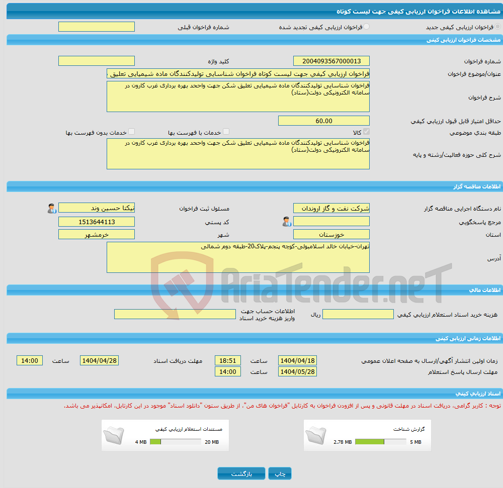 تصویر کوچک آگهی فراخوان ارزیابی کیفی جهت لیست کوتاه فراخوان شناسایی تولیدکنندگان ماده شیمیایی تعلیق شکن جهت واحد بهره برداری غرب کارون در سامانه تدارکات الکترونیکی دول
