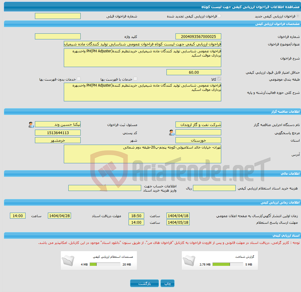 تصویر کوچک آگهی فراخوان ارزیابی کیفی جهت لیست کوتاه فراخوان عمومی شناسایی تولید کنندگان ماده شیمیایی خریدتنظیم کننده(PH Adjuster)PH واحدبهره برداری موقت اسکید