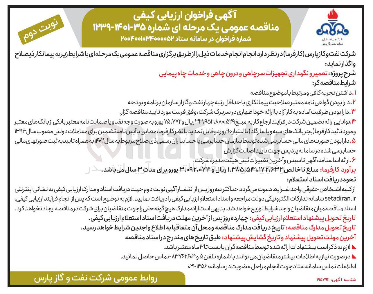 تصویر کوچک آگهی تعمیر و نگهداری تجهیزات سرچاهی و درون چاهی و خدمات چاه پیمایی
