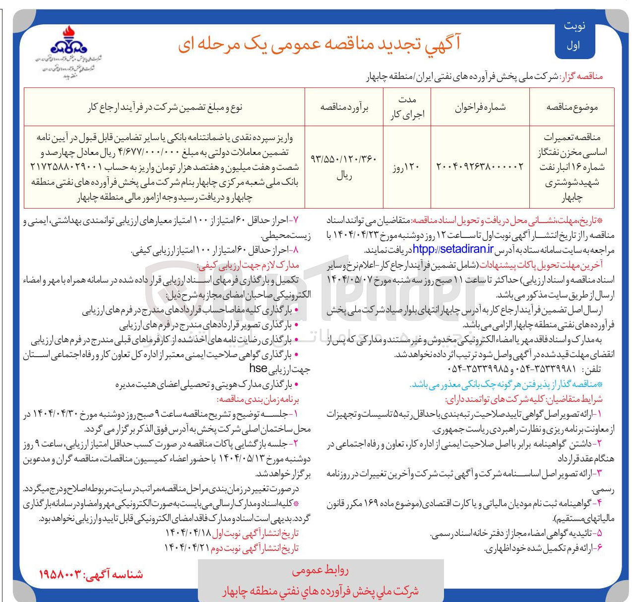 تصویر کوچک آگهی تعمیرات اساسی مخزن نفتگاز شماره ۱۶ انبار نفت