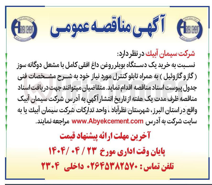 تصویر کوچک آگهی خرید یک دستگاه بویلر روغن داغ افقی کامل با مشعل دوگانه سوز (گاز و گازوئیل) به همراه تابلو کنترل 