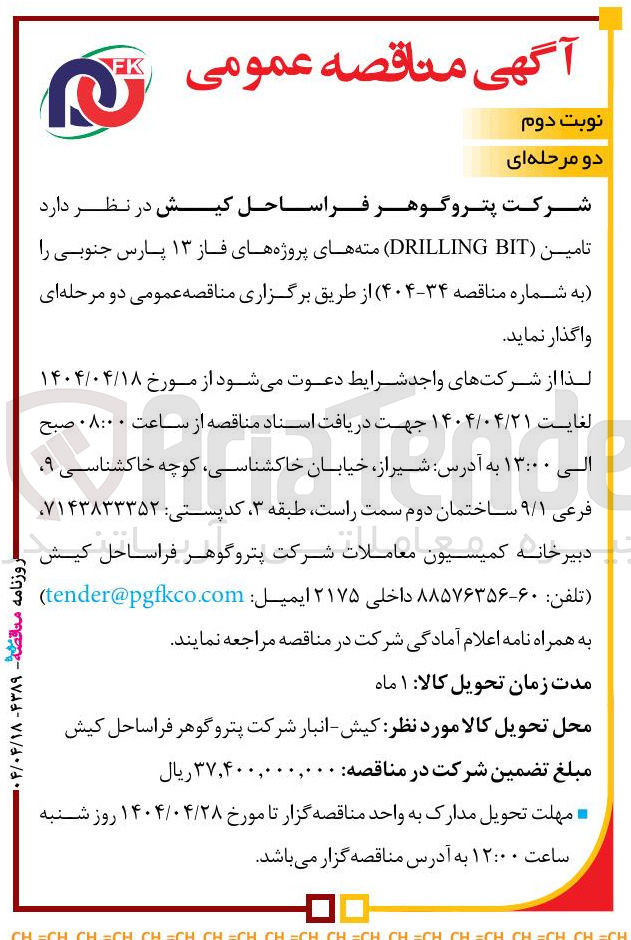 تصویر کوچک آگهی  تامین ( BIT DRILLING ) مته های پروژه های فاز ۱۳ پارس جنوبی 