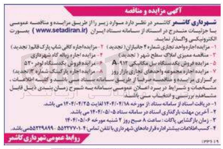تصویر کوچک آگهی ممیزی املاک سطح شهر