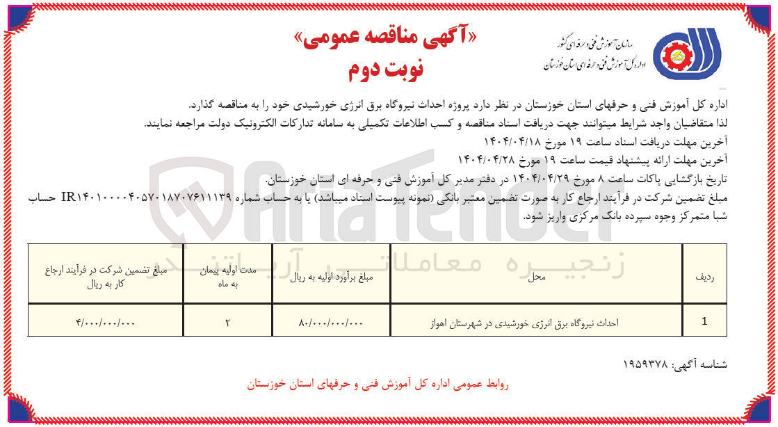 تصویر کوچک آگهی احداث نیروگاه برق انرژی خورشیدی