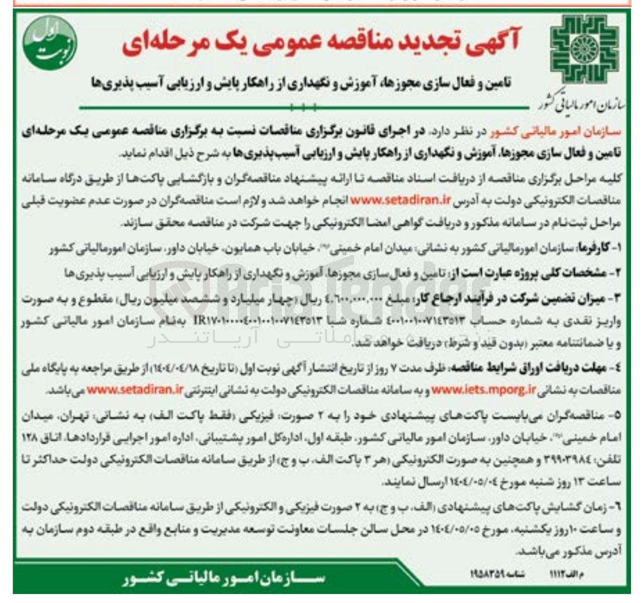 تصویر کوچک آگهی تامین و فعال سازی مجوزها آموزش و نگهداری از راهکار پایش و ارزیابی آسیب پذیریها 