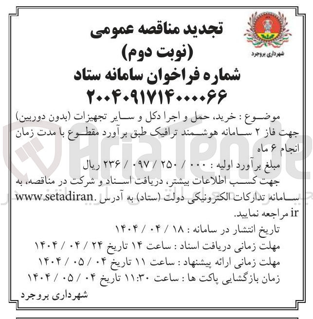 تصویر کوچک آگهی خرید حمل و اجرا دکل و سایر تجهیزات ( بدون دوربین ) جهت فاز ۲ سامانه هوشمند ترافیک 