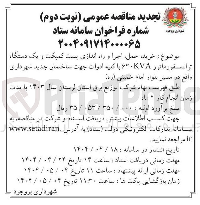 تصویر کوچک آگهی  خرید ، حمل اجرا و راه اندازی پست کمپکت و یک دستگاه ترانسفورماتور ۶۳۰KVA با کلیه ادوات