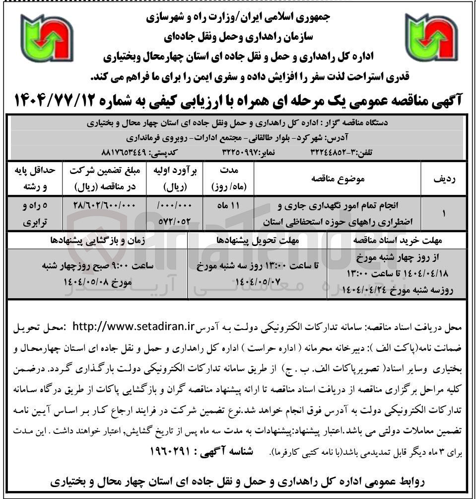 تصویر کوچک آگهی انجام تمام امور نگهداری جاری و اضطراری راههای حوزه استحفاظی استان 