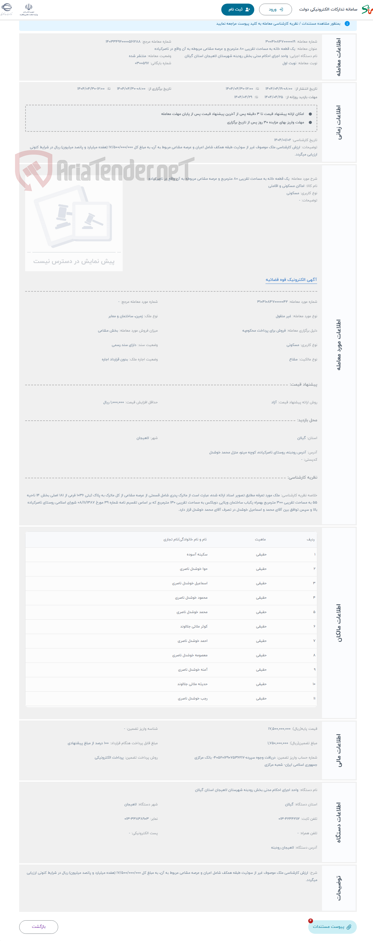تصویر کوچک آگهی حراج یک قطعه خانه به مساحت تقریبی 80 مترمربع و عرصه مشاعی مربوطه به آن واقع در ناصرکیاده 