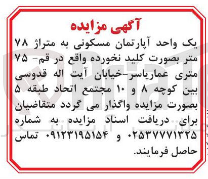 تصویر کوچک آگهی فروش یک واحد آپارتمان مسکونی به متراژ ۷۸ متر بصورت کلید نخورده