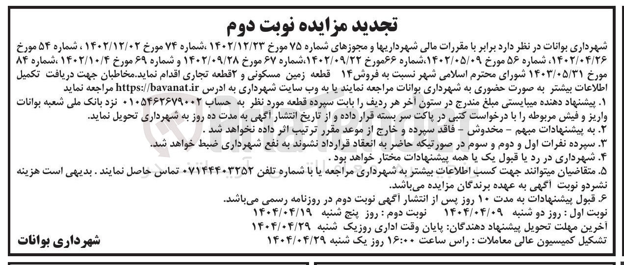 تصویر کوچک آگهی فروش ۱۴ قطعه زمین مسکونی و ۲ قطعه تجاری