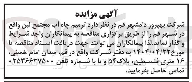 تصویر کوچک آگهی  ترمیم چاه آب 