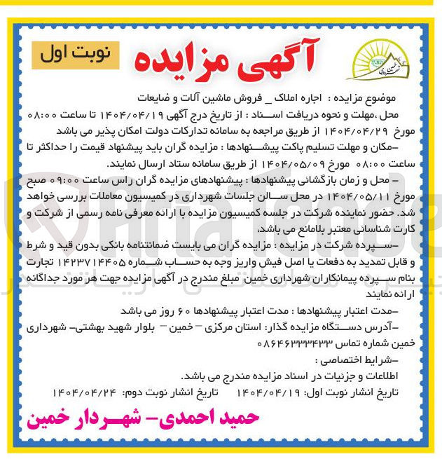 تصویر کوچک آگهی اجاره املاک _ فروش ماشین آلات و ضایعات