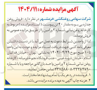 تصویر کوچک آگهی  فروش روغن جداره بی بو به مقدار ۴۰ تن