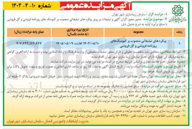 تصویر کوچک آگهی پیکره های تبلیغاتی منصوب بر کیوسک های روزنامه فروشی و گل فروشی 
