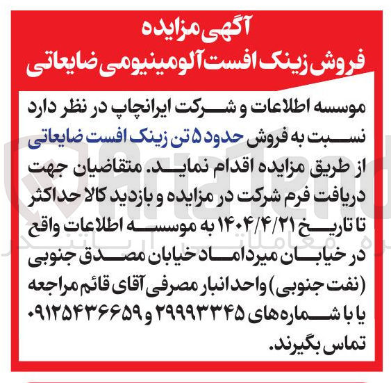 تصویر کوچک آگهی فروش حدود ۵ تن زینک افست ضایعاتی