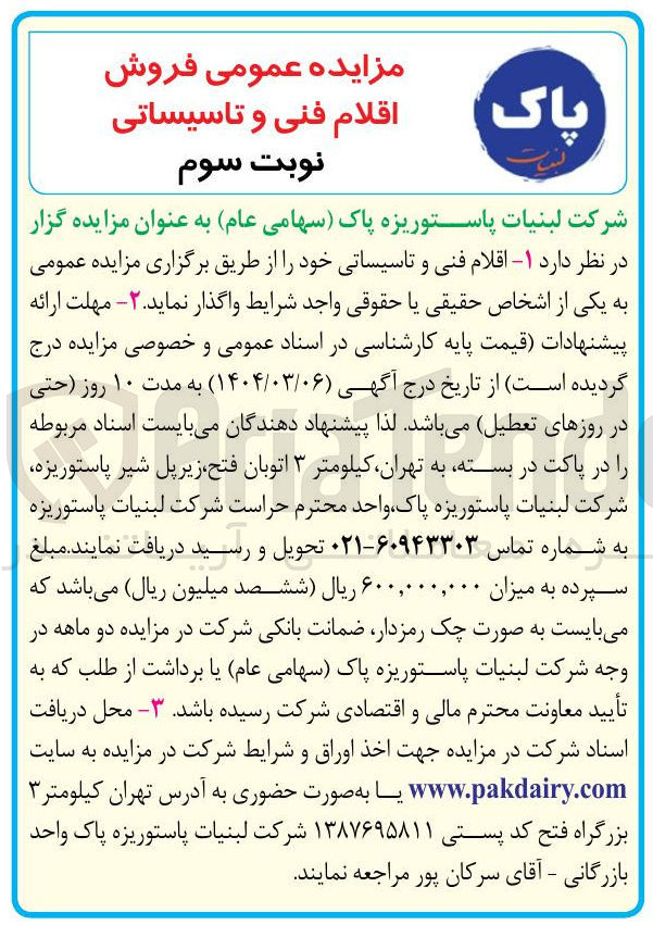 تصویر کوچک آگهی فروش اقلام فنی و تاسیساتی