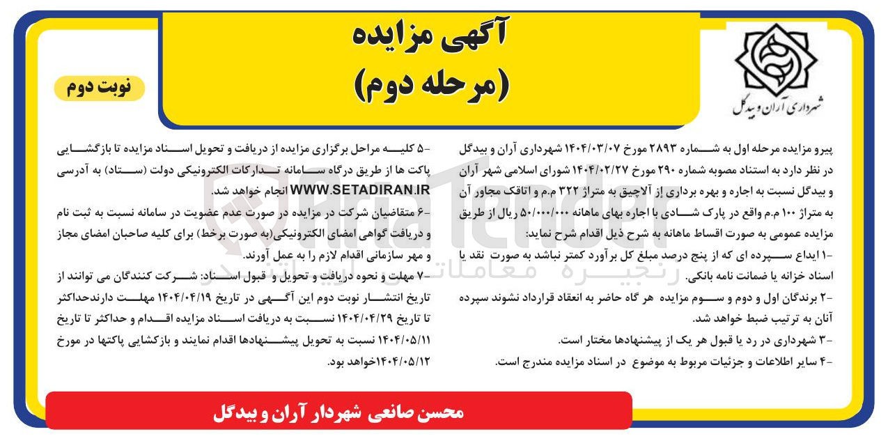 تصویر کوچک آگهی اجاره و بهره برداری از آلاچیق به متراژ ۳۲۲ م.م و اتاقک مجاور آن به متراژ ۱۰۰ م.م 