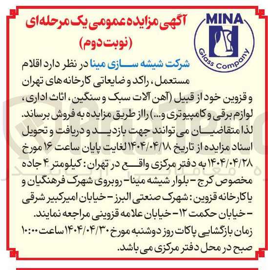 تصویر کوچک آگهی اقلام مستعمل راکد و ضایعاتی