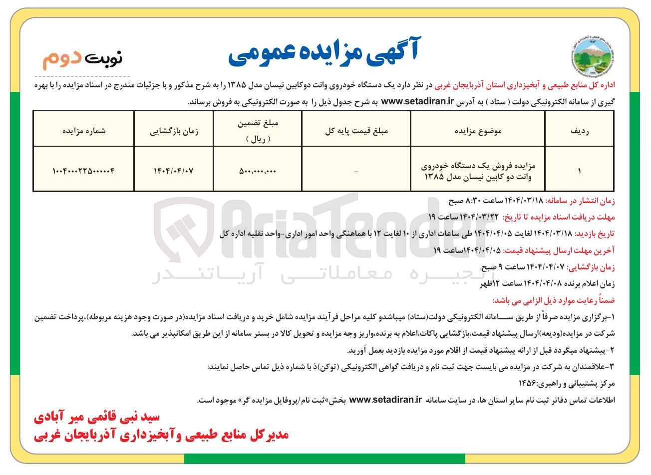 تصویر کوچک آگهی  فروش یک دستگاه خودروی وانت دو کابین نیسان مدل ۱۳۸۵ 