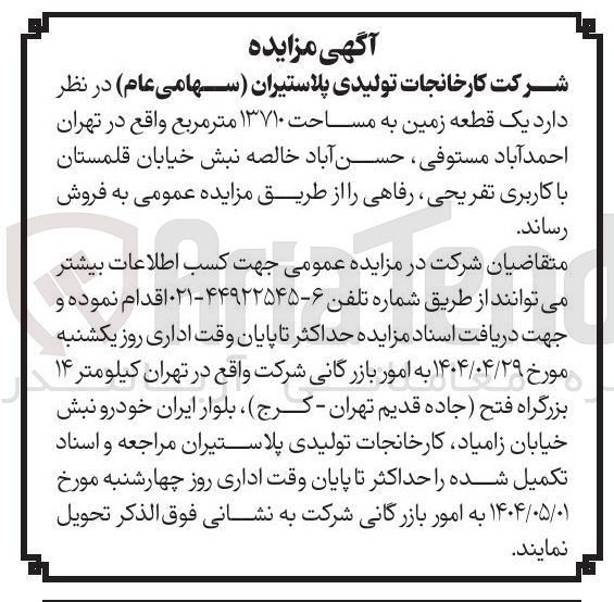 تصویر کوچک آگهی  یک قطعه زمین به مساحت ۱۳۷۱۰ متر مربع 