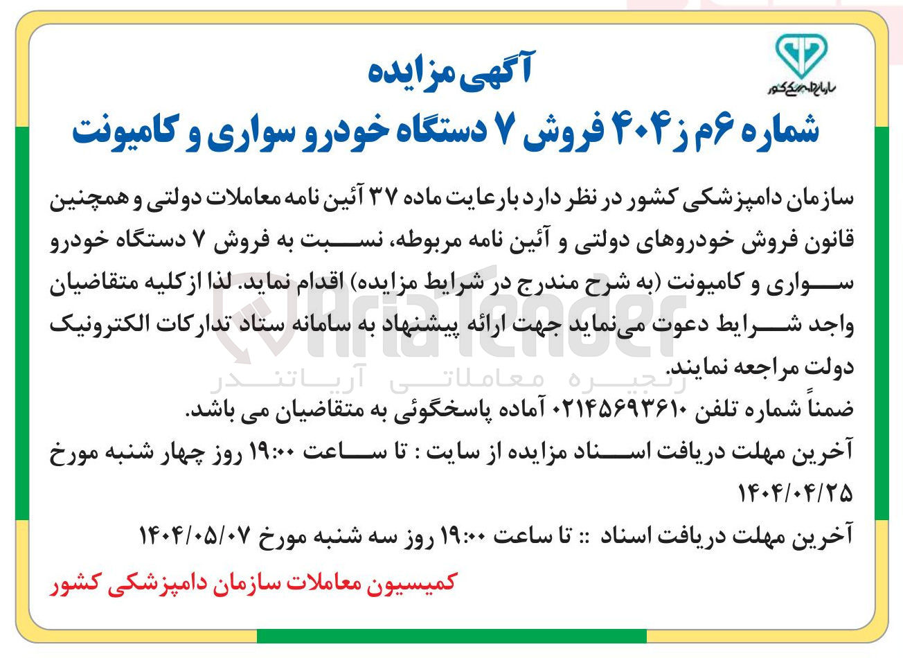 تصویر کوچک آگهی فروش ۷ دستگاه خودرو سواری و کامیونت