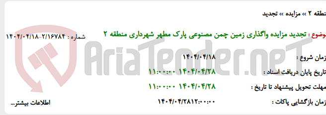 تصویر کوچک آگهی تجدید مزایده واگذاری زمین چمن مصنوعی پارک مطهر شهرداری منطقه 2