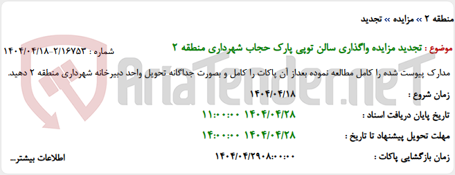 تصویر کوچک آگهی تجدید مزایده واگذاری سالن توپی پارک حجاب شهرداری منطقه 2