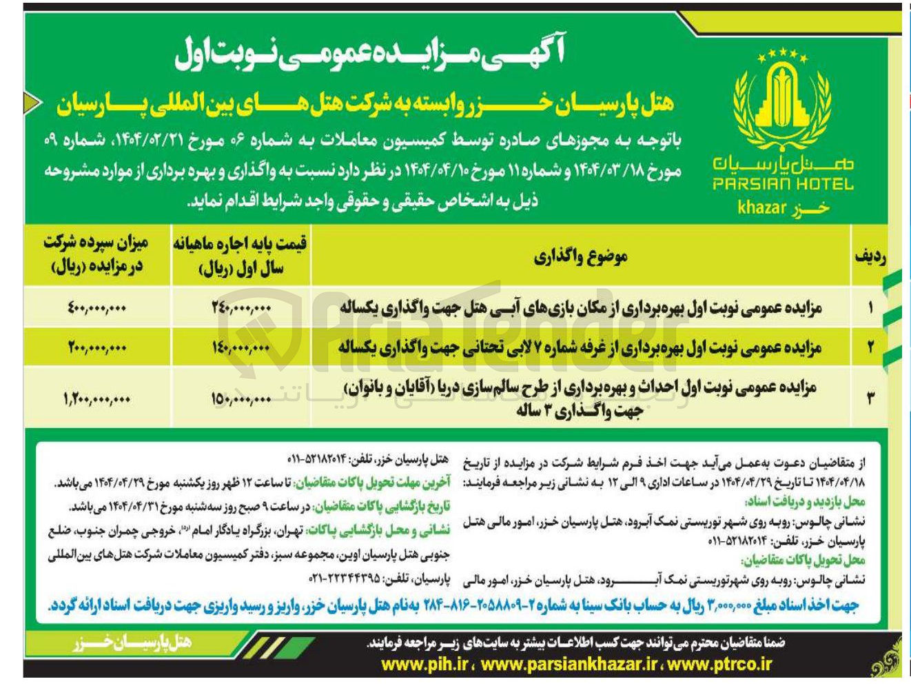 تصویر کوچک آگهی بهره برداری از مکان بازی های آبی هتل - بهره برداری از غرفه شماره ۷ لابی تحتانی -  احداث و بهره برداری از طرح سالم سازی دریا آقایان و بانوان